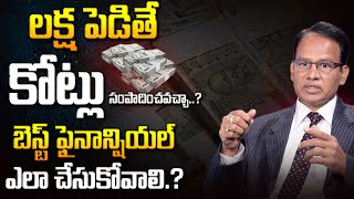 లక్ష పెడితే కోట్లు సంపాదించవచ్చా? | Financial Tips for 2025 in Telugu | How to do Financial Planning