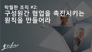 탁월한 조직 #2: 구성원 간 협업을  촉진시키는 원칙을 만들어라 [토크아이티, 오라클HCM]