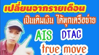 เปลี่ยนจากรายเดือนเป็นเติมเงินด้วยตัวเอง / เปลี่ยนได้ทุกเครือข่าย