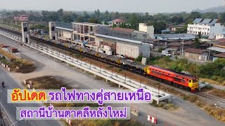 อัปเดต รถไฟทางคู่สายเหนือ..สถานีรถไฟบ้านตาคลีหลังใหม่