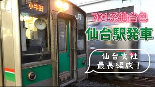 701系仙台色 仙台駅発車【6両】