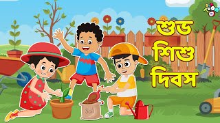 শুভ শিশু দিবস | Children’s Day Special | বাংলা গল্প | বাচ্চাদের জন্য নৈতিক গল্প | PunToon Kids