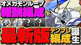 報酬オメガモンループで新凶兆12分破壊！無課金史上最強キャラ確定！誰でもゲットできます！【パズドラ】