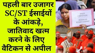 Pew research: भारतीय Christians में जातिवाद के ज़हर का राज़ खुला, दलितों ने Vatican court से की अपील