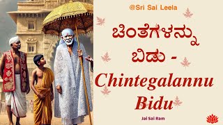 Sai Baba Sandesha |  ಚಿಂತೆಗಳನ್ನು ಬಿಡು | #saibabakannada #saibaba 10 | 01| 25