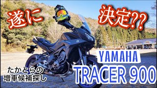 遂に決着か！？増車候補探しでトレーサー900に試乗してみたらドンピシャだった！モトブログ★50