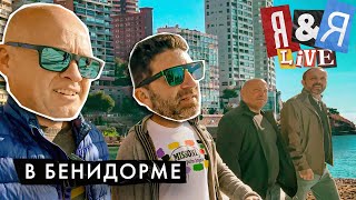 Я&Я live в Бенидорме#4 | Манхэттен на минималках