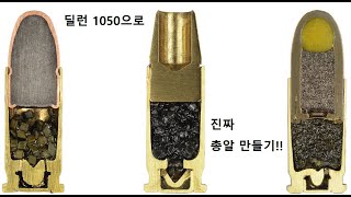 딜런 1050과 총알 만들기