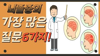 뇌졸중 가장 많은 질문 6가지!