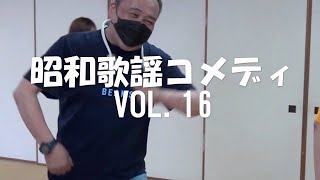 江藤博利プロデュース「昭和歌謡コメディVOL.16　たまたまバズって、お世話サマ～！」告知！生配信・アーカイブ配信あり！詳細はコメント欄！