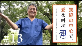 獨協の中心で愛を叫ぶ #13 口腔外科学講座 主任教授　川又 均