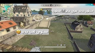 منظور جديد للعبه فري فاير اغرب من الخيال شاهد قبل الحذف #صانع_محتوي_فري_فاير #Free_fire