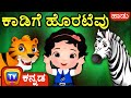 ಕಾಡಿಗೆ ಹೊರಟೆವು (Going To The Forest) - ChuChu TV Kannada Rhymes for Kids