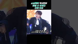 소심했던 박서진이 바뀔 수 있었던 진짜 이유