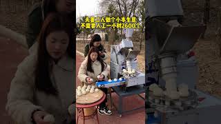 夫妻二人不想外出打工的 做个小本生意，不需要人工 一小时2000多个#全自动包子机 #包包子 #包子机