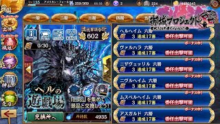 【城プロRE】ヘルの遊戯場 ニザヴェッリル 六層 17審 オート攻略