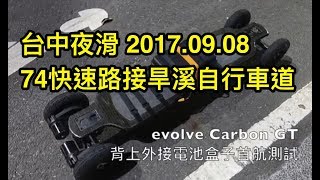 台中夜滑小聚會 74快速路接旱溪自行車道 20170908