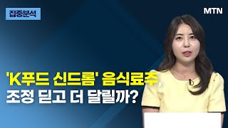 [집중분석] 'K푸드 신드롬' 음식료주, 조정 딛고 더 달릴까? / 머니투데이방송 (증시, 증권)