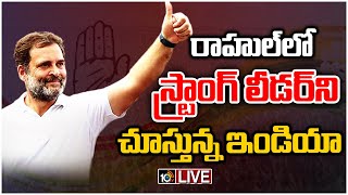 LIVE: దేశానికి కొత్త రాహుల్‎‎ను పరిచయం చేసిన జోడో యాత్ర | Special Focus On Rahul Bharat Jodo Yatra