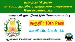 தமிழ்நாடு அரசு ஊராட்சி ஒன்றிய அலுவலகத்தில் வேலைவாய்ப்பு