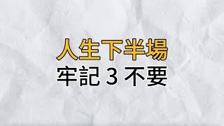 人生下半場，輕裝前行是我們的座右銘｜牢記三不要，才能把餘生過得有滋有味｜思維密碼｜分享智慧