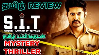 S.I.T. (2024) Movie Review Tamil | S.I.T. Tamil Review | S.I.T. Tamil Trailer | Mystery Thriller