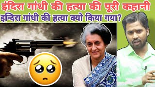 इंदिरा गांधी की हत्या की पूरी कहानी क्या है? || इन्दिरा गांधी की हत्या क्यो किया गया? #khansir