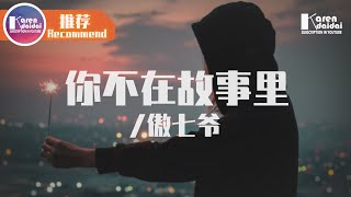 傲七爺 - 你不在故事裡「往後從前在所有故事裡面，你是我最佳人選。」♪ Karendaidai ♪