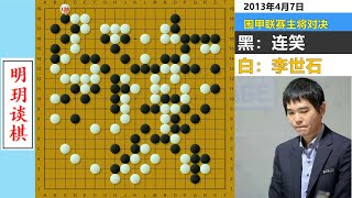 Li Shishi's most immortal and unrestrained game: his moves are smart and elegant