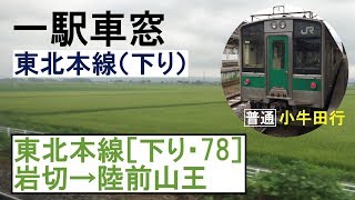 東北本線 車窓［下り・78］岩切→陸前山王