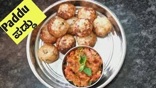 ಉಳಿದಿರುವ ಇಡ್ಲಿ ಹಿಟ್ಟಿನಿಂದ ಪಡ್ಡು ಮಾಡುವ ವಿಧಾನ || Paddu recipe with leftover idli batter