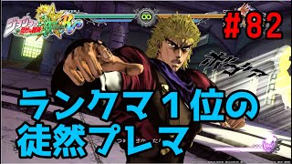 【ジョジョASBR】プレマ#82　ディオvs東方仗助　PS版ランキング一位の対戦動画！