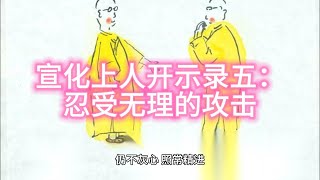 宣化上人开示录五：忍受无理的攻击