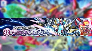 [GW] 8.5週年紀念！活動任務！我會用自己的手選擇未來！ (2025/01/15~2025/02/19) -  鋼彈大亂鬥 ガンダムウォーズ