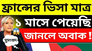 🇨🇵 ফ্রান্সের ভিসা মাত্র ১ মাসে পেয়েছি জানলে অবাক !