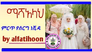 ማሻአላህ ምርጥ የሰርግ ነሺዳ || mashallah weeding neshida by alfatihoon