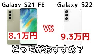 Galaxy S22とS21 FEのスペックを比較してみた！