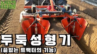 두둑 만들기! 이제 관리기는 가라! 트랙터로 편하게 작업하기~(딸기 토경 하우스)