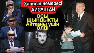 АЙСҰЛТАН НАЗАРБАЕВ ҚАЗАҚСТАНДЫ ҚАНДАЙ АУЫР СЫНАҚ КҮТІП ТҰРҒАНЫН АЙТЫП КЕТТІ