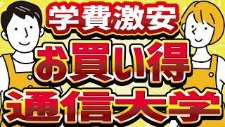 【社会人】【通信大学】【激安】超安く進学できる通信制大学！費用面が心配で進学をためらってしまいそうな人は必見です！