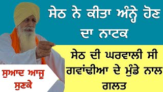 ਸੇਠ ਨੇ ਕੀਤਾ ਅੰਨ੍ਹੇ ਹੋਣ ਦਾ ਨਾਟਕ ਸੇਠ ਦੀ ਘਰਵਾਲੀ ਸੀ ਗਵਾਂਢੀਆ ਦੇ ਮੁੰਡੇ ਨਾਲ ਗਲਤ