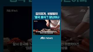 김치찌개가 중국 음식? 방콕 식당 황당 오류 #JTBC #Shorts