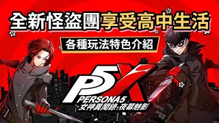 《P5X 女神異聞錄：夜幕魅影》雙平台預約開啟｜一齊重新做個「高中生」