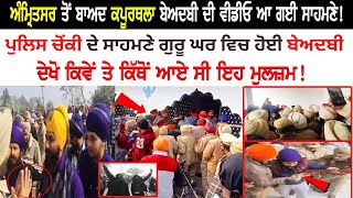 🔴LIVE: ਕਪੂਰਥਲਾ ਬੇਅਦਬੀ ਮਾਮਲਾ ਗੁਰੂਦਵਾਰਾ ਸਾਹਿਬ ਪਿੰਡ ਨਿਜ਼ਾਮਪੁਰ  - ਵੱਡੀ ਖ਼ਬਰ! - Sangat Television