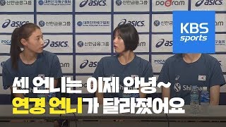 센 언니는 이제 안녕~ ‘연경 언니가 달라졌어요’ / KBS뉴스(News)