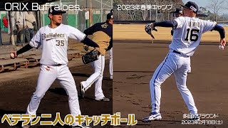 【オリックス】春季キャンプ2023 in 宮崎 ⚾キャッチボール⚾ 2月18日(土)