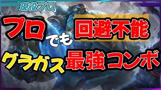 プロでも回避不可能！？グラガス最強コンボ教えます。【 グラガス/わしだい / League of Legends/】