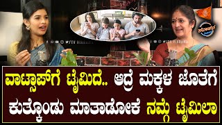 ವಾಟ್ಸಾಪ್ ಗೆ ಟೈಮಿದೆ.. ಆದ್ರೆ.. ಮಕ್ಕಳ ಜೊತೆಗೆ ಮಾತಾಡೋಕೆ ನಮ್ಗೆ ಟೈಮಿಲ್ಲಾ| Sanatana Podcast | Dr.Arathi VB |