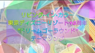 【歌詞付き】リビング・イン・カラー　〜東京ディズニーリゾート40周年“ドリームゴーラウンド”テーマソング~