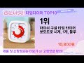 요즘 많이 팔린 타임타이머 추천 top10